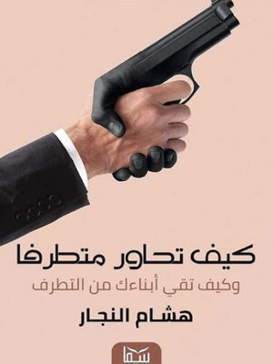 cover image of كيف تحاور متطرفا